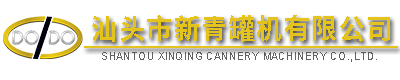 汕頭市新青罐機有限公司,http://www.gdxinqing.com,http://www.taimeisi.com.cn,